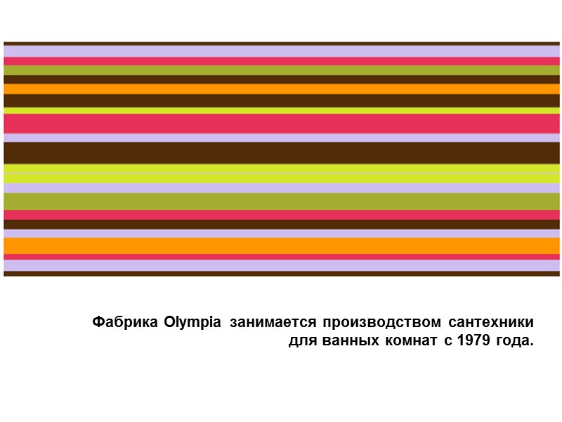 Фабрика Olympia занимается производством сантехники для ванных комнат с 1979 года.
